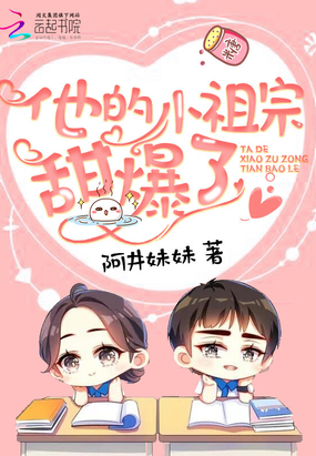 阿井妹妹：他的小祖宗甜爆了