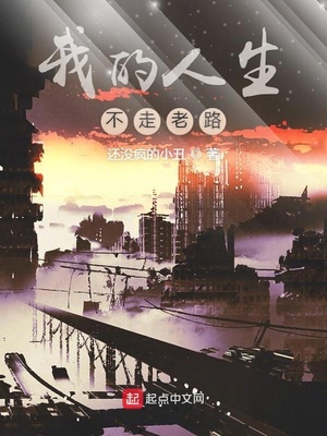 还没疯的小丑：我的人生不走老路