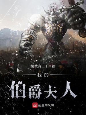 情敌有三千：我的伯爵夫人