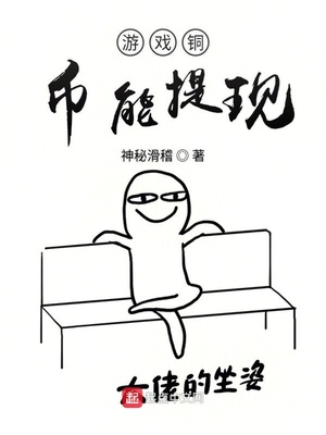 神秘滑稽：游戏铜币能提现
