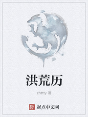 zhttty：洪荒历