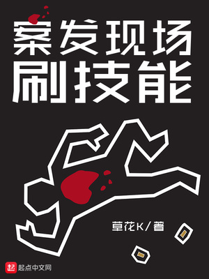 草花K：案发现场刷技能