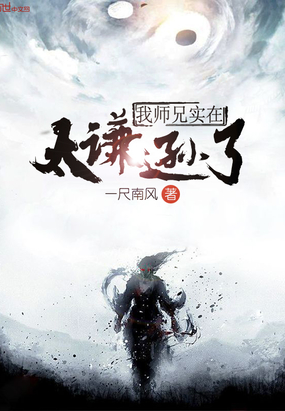 一尺南风：我师兄实在太谦逊了