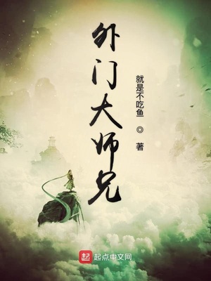 就是不吃鱼：外门大师兄