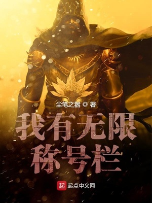 尘笔之嚣：我有无限称号栏