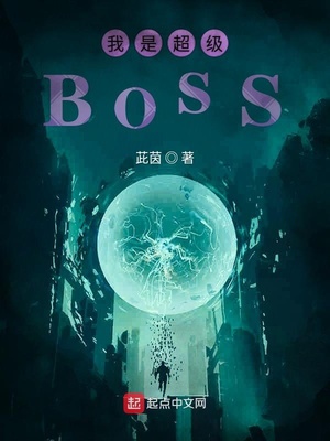 茈茵：我是超级BOSS