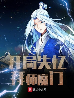 六枭：开局失忆拜师魔门