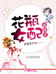 弄雪天子：花瓶女配开挂了