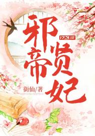 衘仙：邪帝贤妃