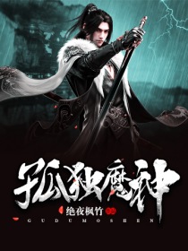 绝夜枫竹：孤独魔神