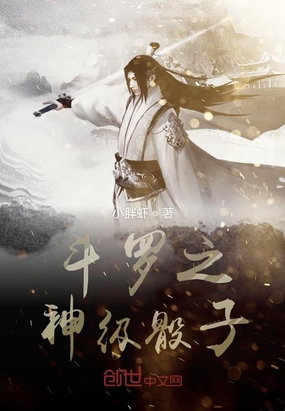 小胖虾：斗罗之神级骰子