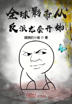 腼腆的小猪：全球影帝从反派龙套开始