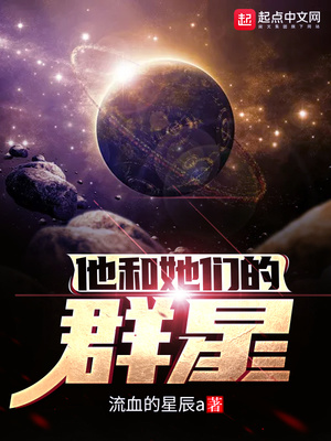 流血的星辰a：他和她们的群星