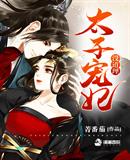 菁番茄：太子宠妃没道理