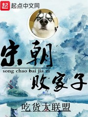 吃货大联盟：宋朝败家子