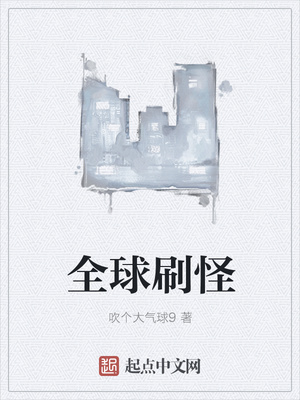 吹个大气球9：全球刷怪