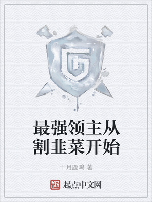十月鹿鸣：最强领主从割韭菜开始