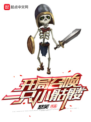 怒笑：开局召唤一只小骷髅