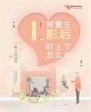一颗小豌豆呀：被重生影后盯上了怎么办