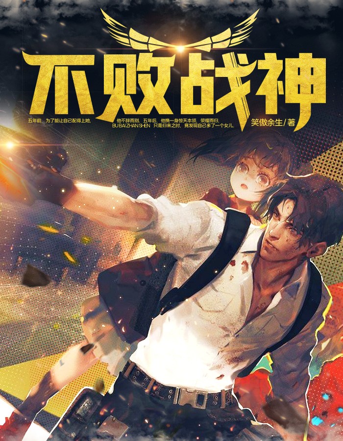 笑傲余生：不败战神秦惜杨辰