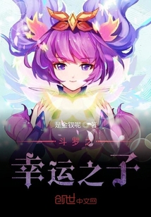 是金钗呢：斗罗之幸运之子