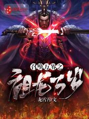龙霄霄：召唤万界之祖龙万岁