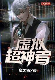 侠之者：虚拟超神者