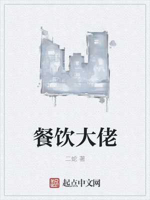 二蛇：餐饮大佬