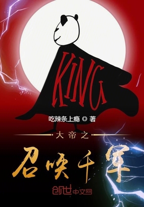 吃辣条上瘾：大帝之召唤千军