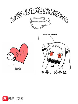 吹牛专业户：首富从拒绝系统开始