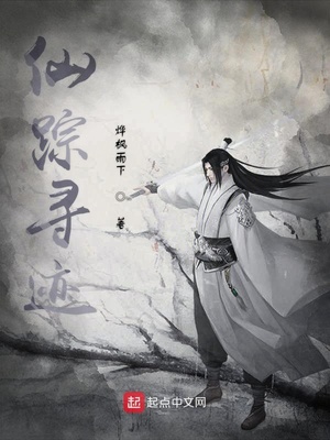 烨枫雨下：仙踪寻迹