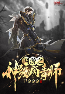尹金金金：网游之神级病毒师