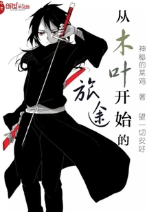 神秘的菜鸡：从木叶开始的旅途
