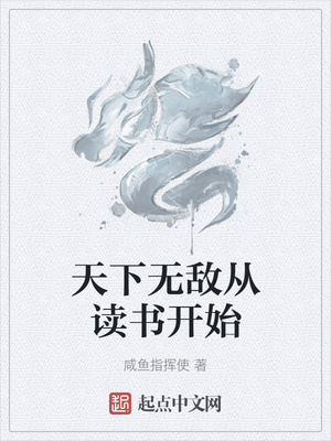 咸鱼指挥使：天下无敌从读书开始