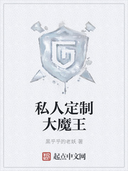 黑乎乎的老妖：私人定制大魔王