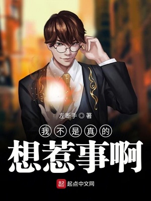 左断手：我不是真的想惹事啊