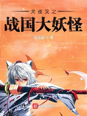 依子涵：犬夜叉之战国大妖怪