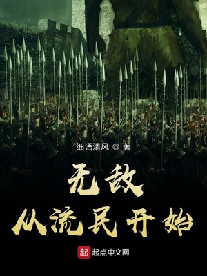 细语清风：无敌从流民开始