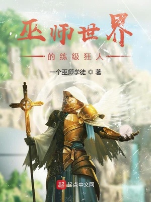 一个巫师学徒：巫师世界的练级狂人