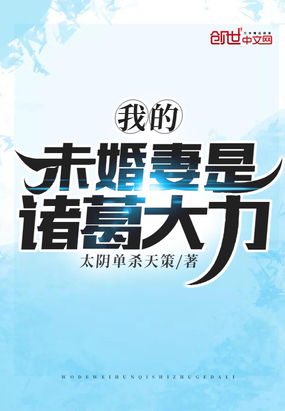 太阴单杀天策：我的未婚妻是诸葛大力