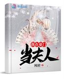 凤轻：我在豪门当夫人