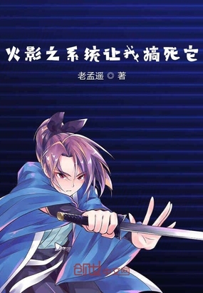 老孟遥：火影之系统让我搞死它