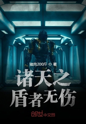 猪肉200斤：诸天之盾者无伤