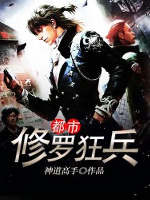 神道高手：都市修罗狂兵