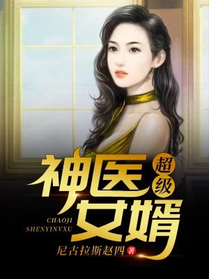 尼古拉斯赵四：超级神医女婿