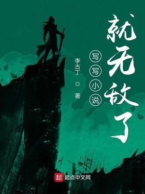 李古丁：写写小说就无敌了