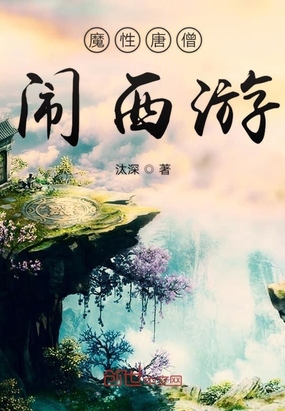 汰深：魔性唐僧闹西游