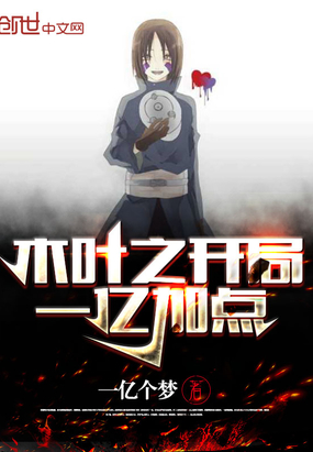 一亿个梦：木叶之开局一亿加点