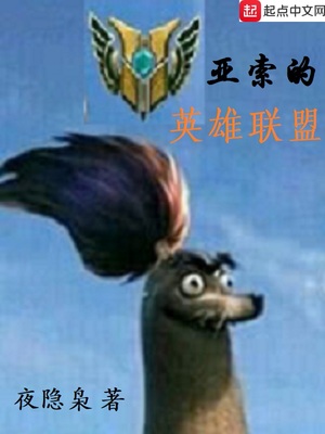 夜隐枭：亚索的英雄联盟