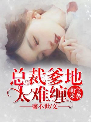 盛不世：萌宝来袭：总裁爹地太难缠（唐诗薄夜）